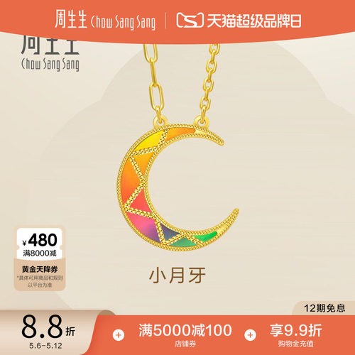 母亲节礼物周生生永系列爆闪小月牙炫彩月亮足金黄金项链94125N