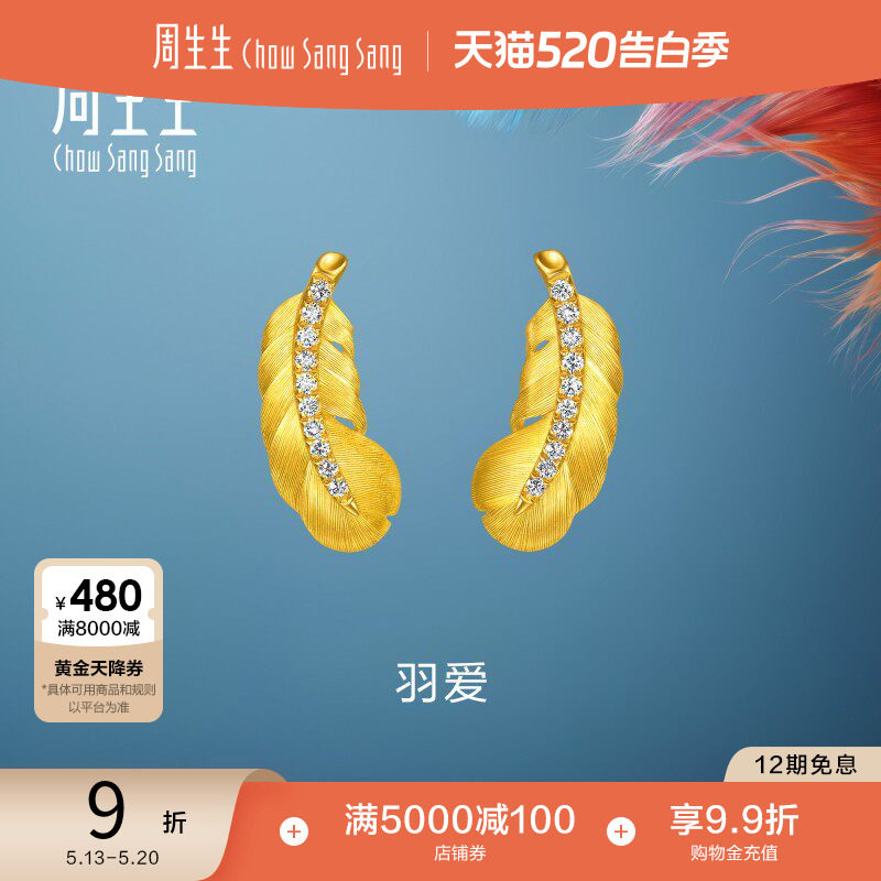 周生生羽毛耳钉爱情密语羽爱足金镶嵌钻石黄金耳饰小版95956E