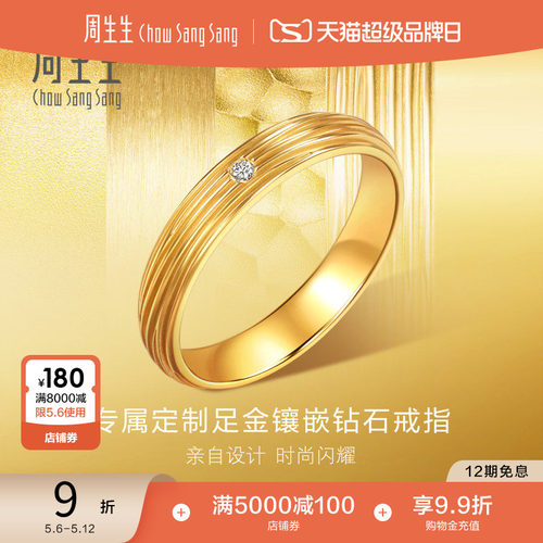 周生生永系列足金镶嵌钻石方圆树纹结婚戒指黄金对戒94812R预订
