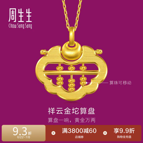 周生生足金生生有礼1934系列镂空如意算盘黄金吊坠挂坠96323P计价