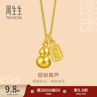 周生生文化祝福足金招财葫芦福禄双吊坠古法黄金项链95897N