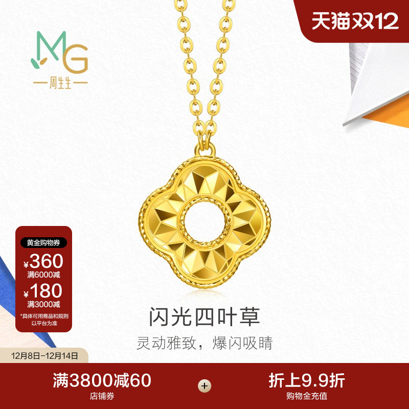 圣诞礼物周生生流光系列闪光四叶草黄金项链足金套链96230N计价