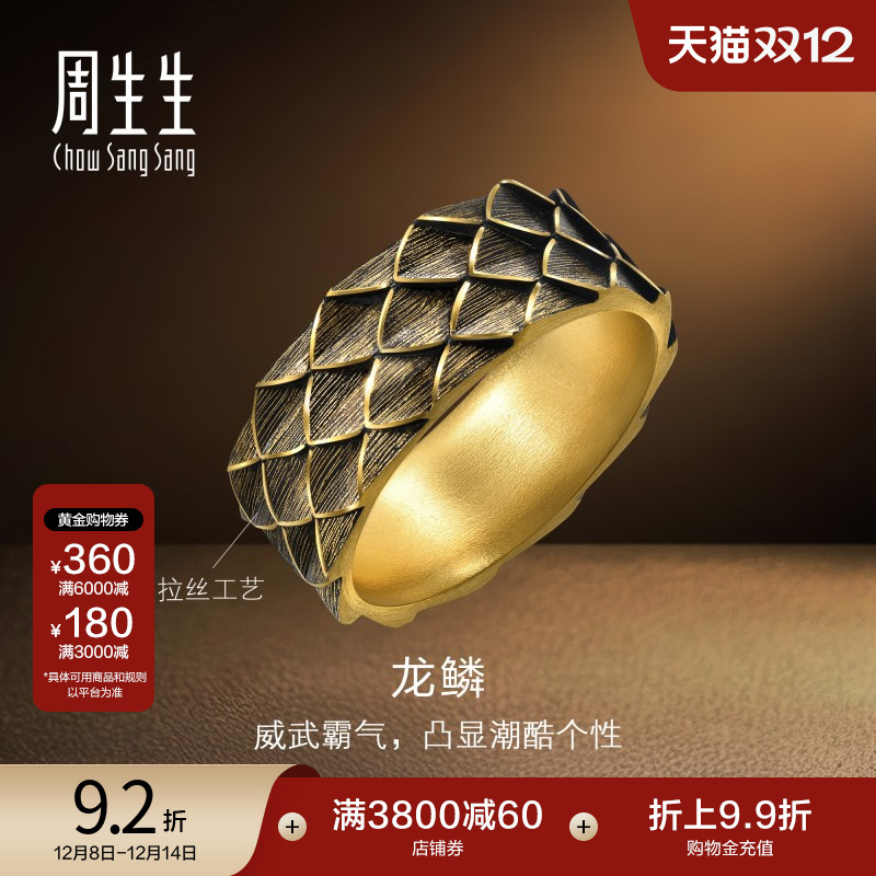 圣诞礼物周生生NOIR酷黑系列生肖龙黄金足金龙鳞戒指男士94372R