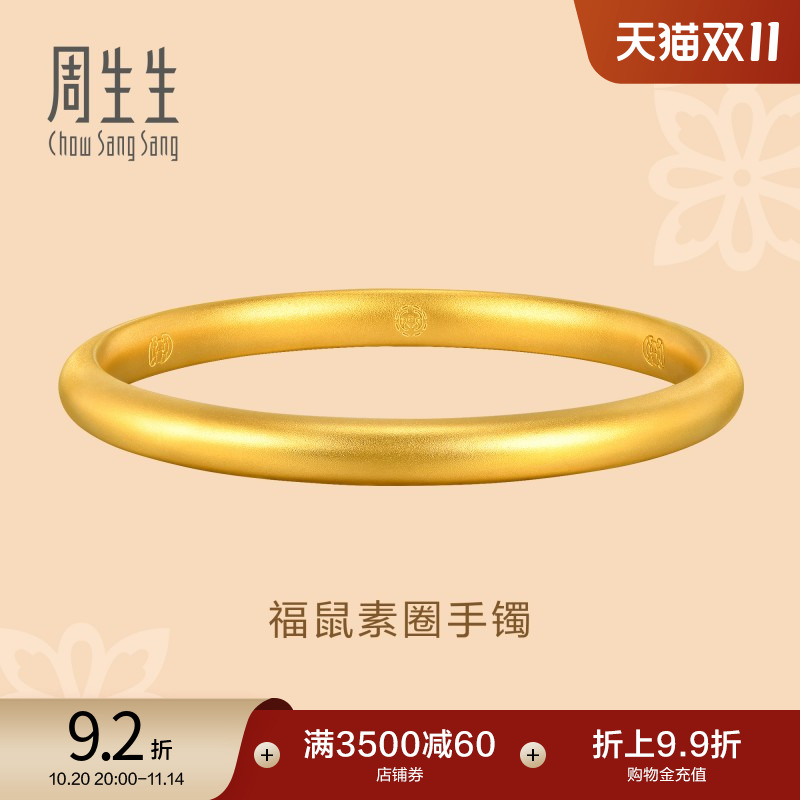 足金黄金手镯周生生东方古祖素圈