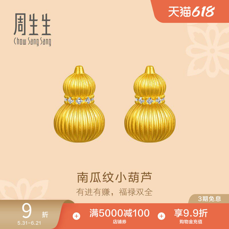 周生生东方古祖足金镶嵌钻石南瓜纹福禄葫芦古法黄金耳钉95994E