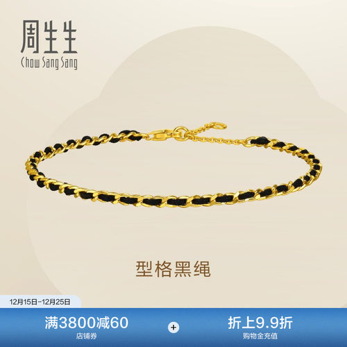 圣诞周生生Essence永系列足金编织黑绳黄金手链情侣礼物96258B