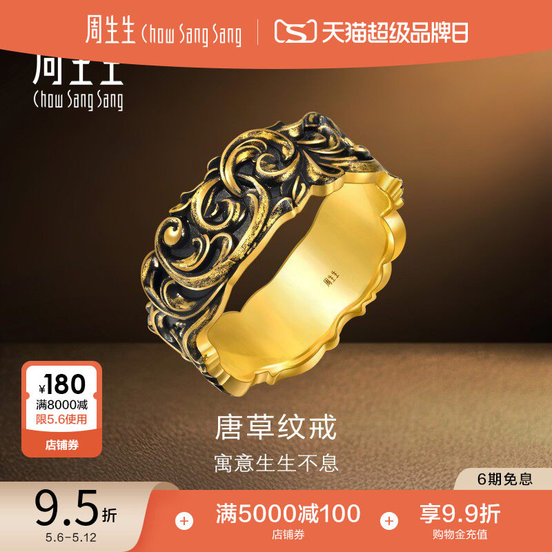 周生生黄金足金NOIR酷黑系列唐草纹情侣戒指男士95236R
