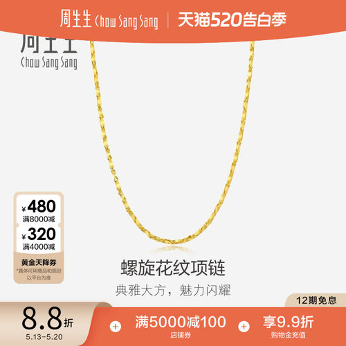 520礼物周生生足金黄金项链爆闪螺旋花纹素链颈链链子14526N