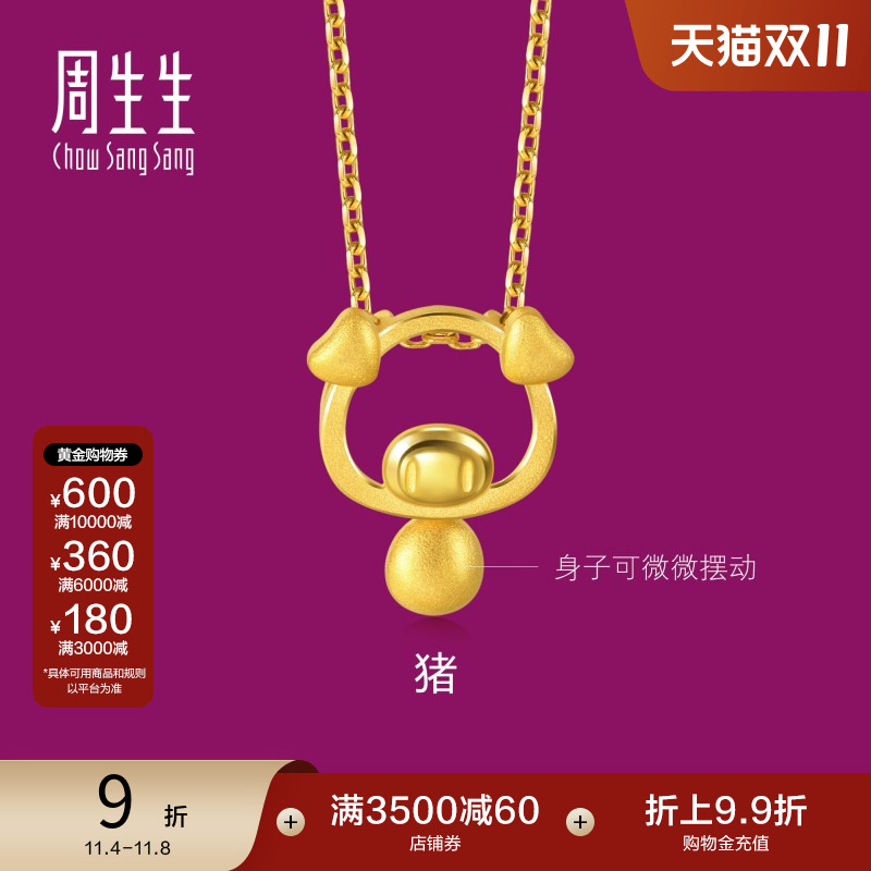 周生生黄金足金十二生肖猪吊坠