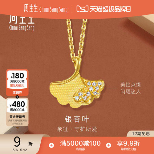 周生生永系列足金镶嵌钻石银杏叶黄金项链足金颈链94561N