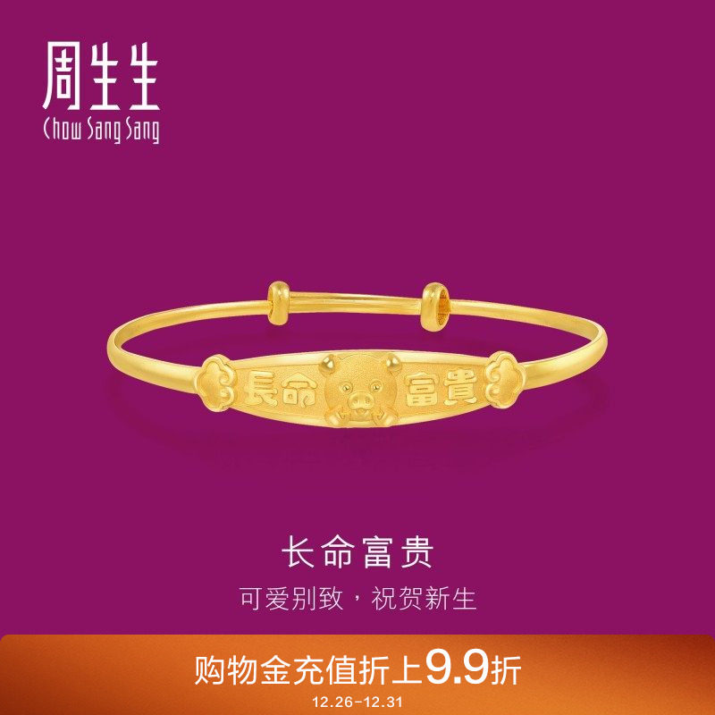周生生黄金足金小猪长命富贵小手镯黄金手镯90887K计价