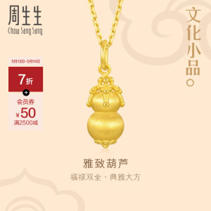 周生生黄金文化祝福小品葫芦吊坠