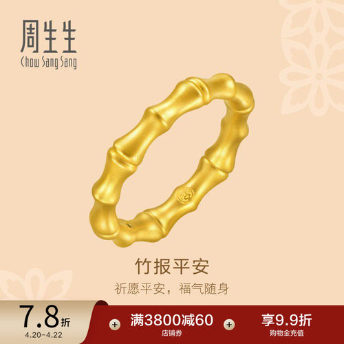 周生生黄金竹节戒指祝福平安素圈