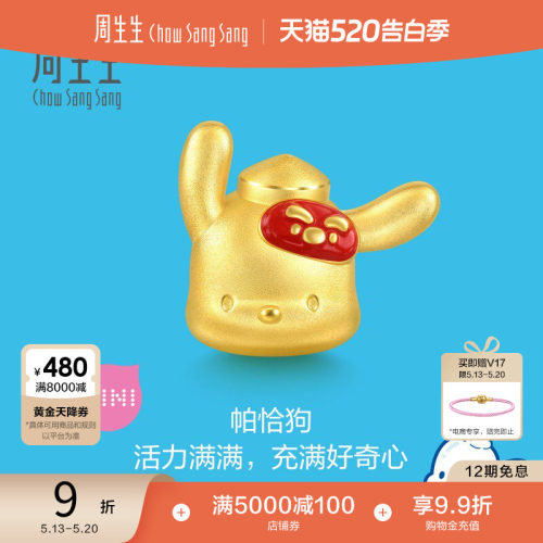 520礼物周生生三丽鸥家族联名帕恰狗串珠黄金足金转运珠94343C