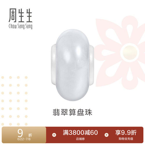 周生生Charme祥瑞祝福系列翡翠算盘珠串珠手串配件95350C