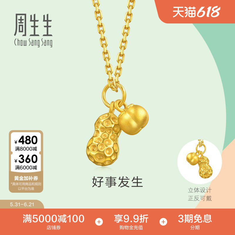 周生生mini好事发生黄金小吊坠足金好柿花生挂坠96211P