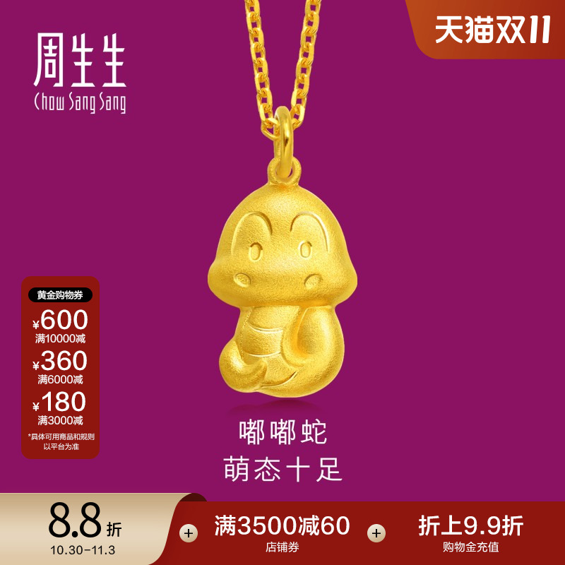 周生生本命年足金十二生肖蛇黄金吊坠女款项坠86480P计价