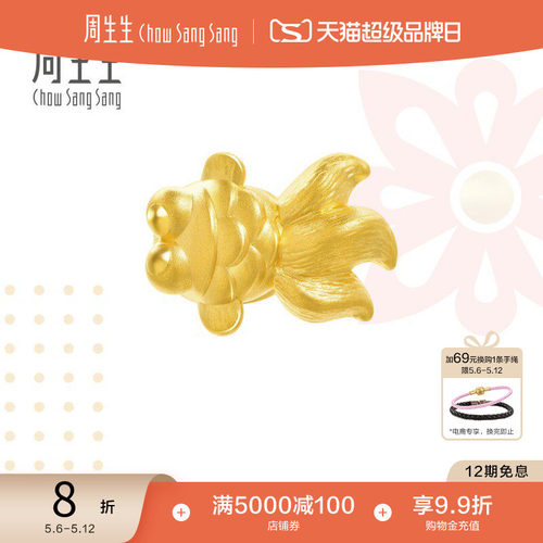 周生生黄金串珠金鱼转运珠