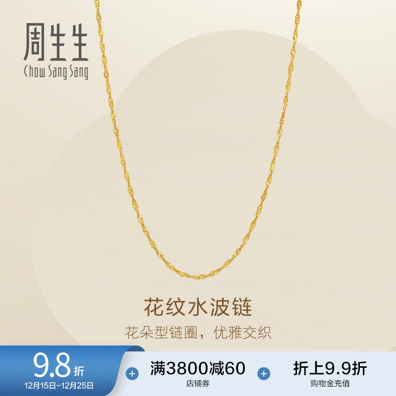 圣诞周生生Essence永系列爆闪黄金足金花圈水波项链素链95874N