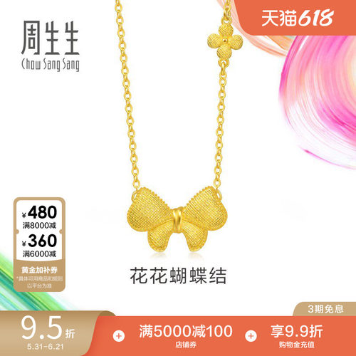 周生生黄金足金套链微糖系列蝴蝶结项链95626N计价