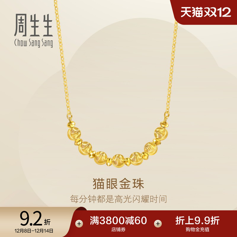 圣诞礼物周生生足金猫眼金珠爆闪碎碎金蹦迪珠黄金项链95481N