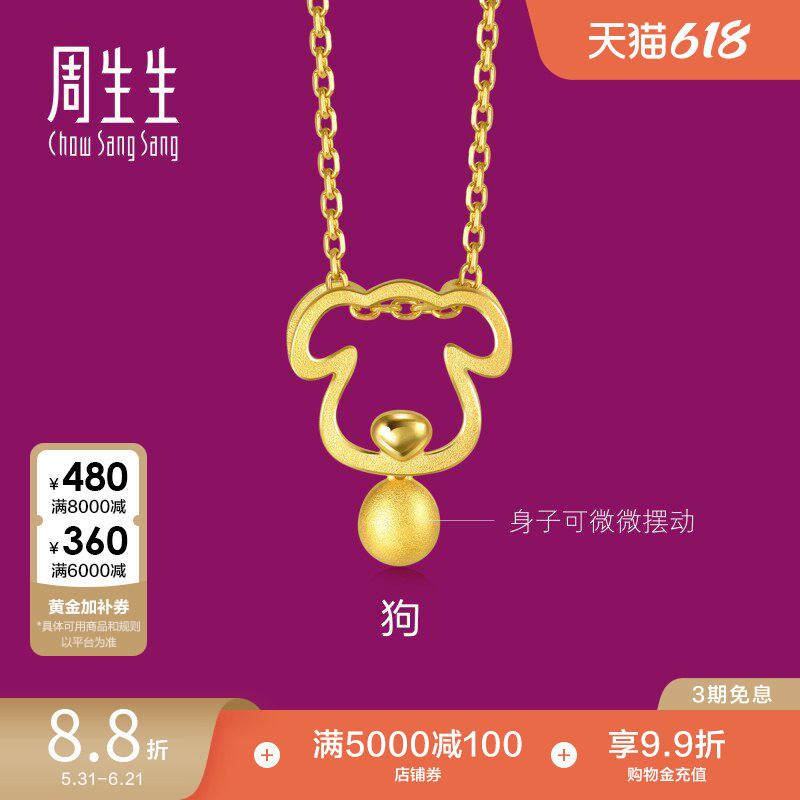 周生生黄金十二生肖狗(与兔六合)本命年足金吊坠91914P