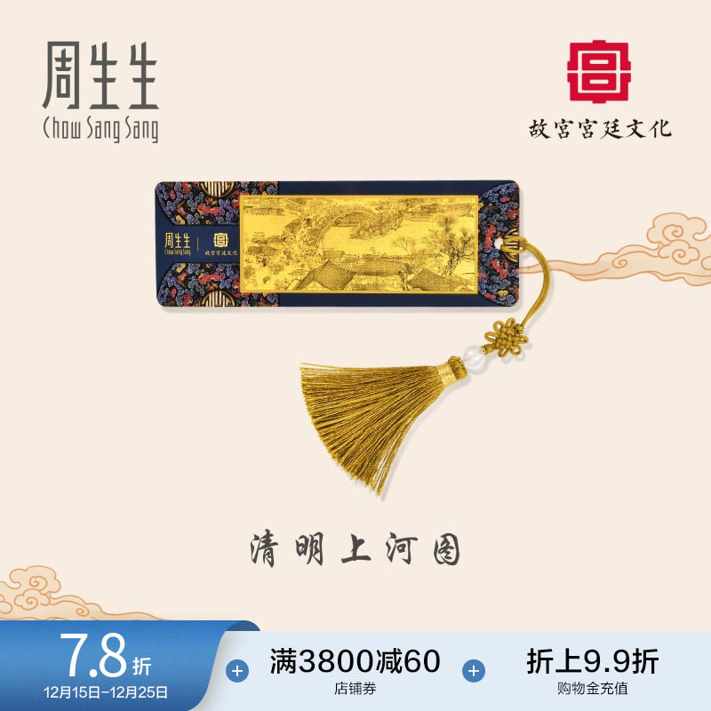 周生生黄金书签清明上河图金片
