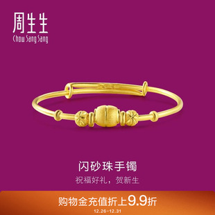周生生小金珠黄金手镯足金金饰BB儿童手镯金镯子28341K