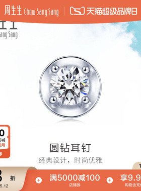 母亲节礼物周生生Daily Luxe 18K金钻石耳钉单边耳饰女89770E