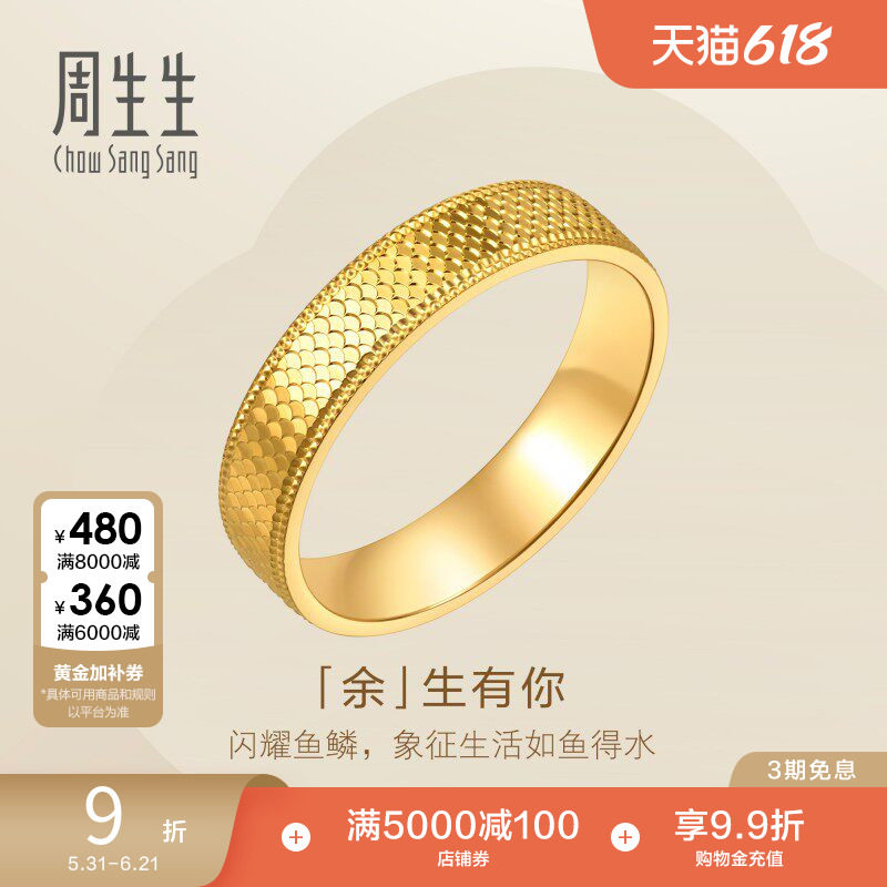 周生生余生有你爆闪黄金戒指永系列足金情侣对戒男款96045R