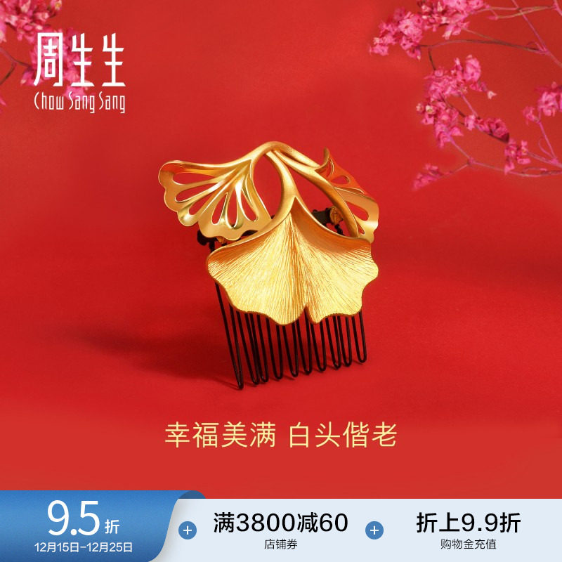 周生生黄金足金生生有囍银杏发簪头饰发饰92409Q计价