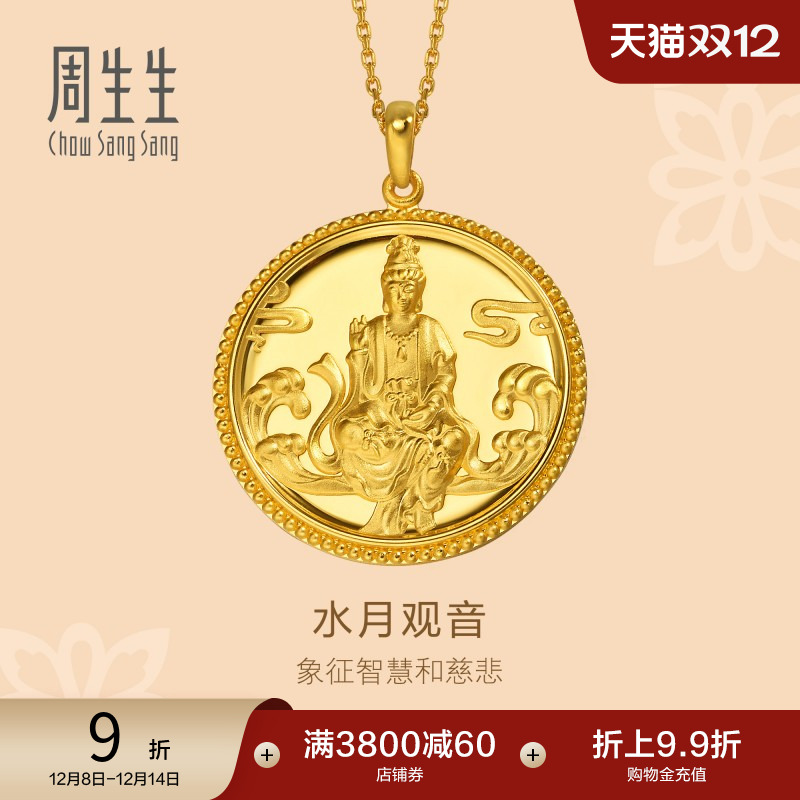 周生生黄金足金水月观音吊坠计价