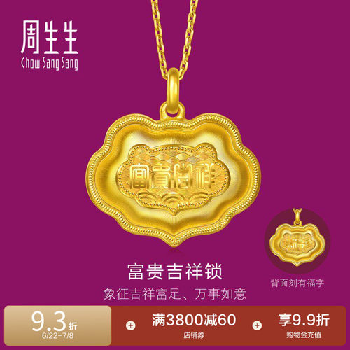 周生生足金生生有礼富贵吉祥金锁黄金吊坠(大版)96192P