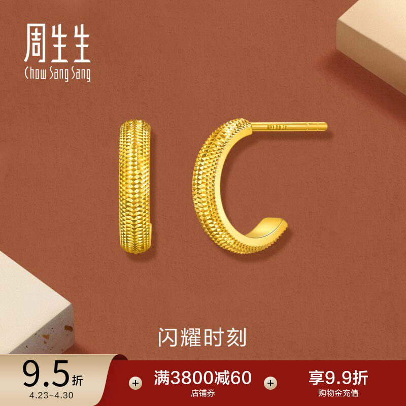 周生生珠宝首饰永系列闪耀时刻爆闪足金黄金耳钉95729E计价