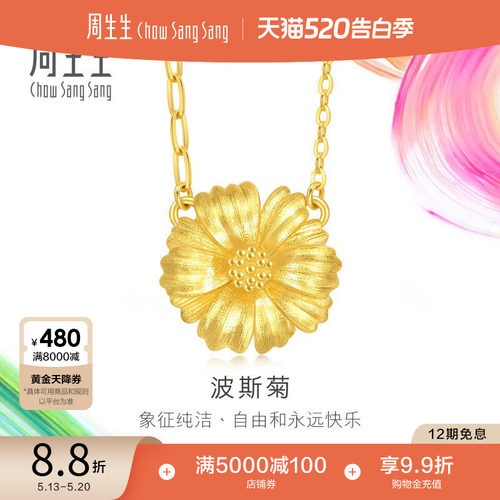 520礼物周生生微糖系列立体波斯菊项链黄金足金套链94533N计价