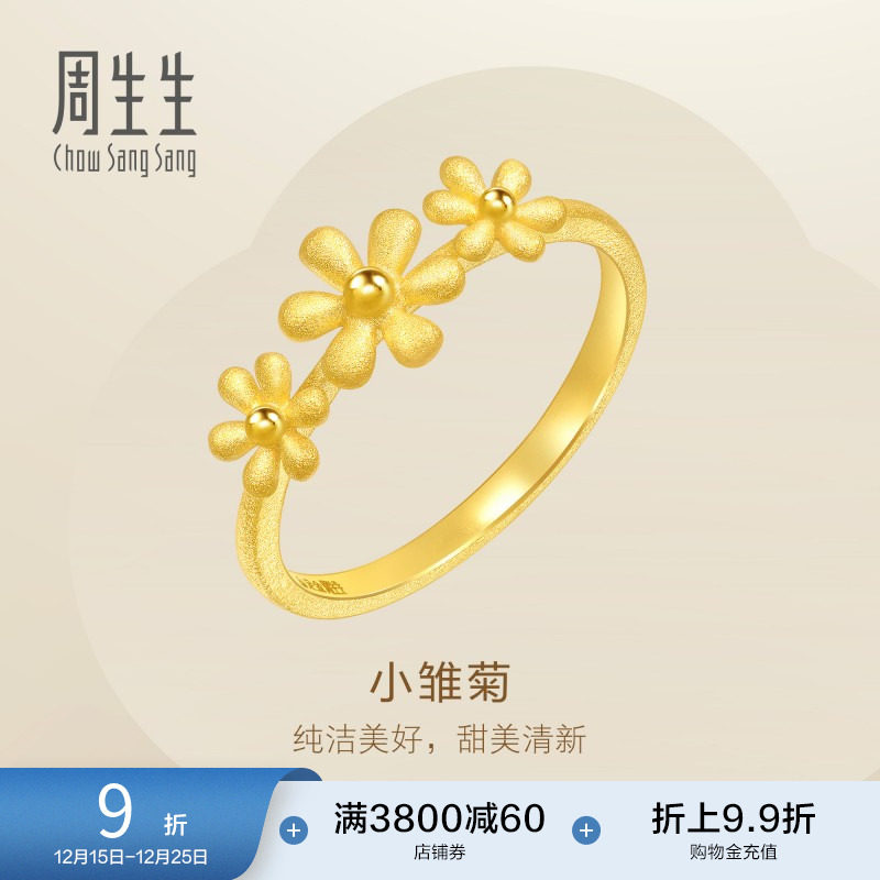 周生生雏菊足金戒指时尚婚嫁