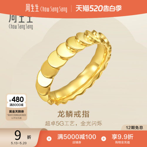 520礼物周生生永系列爆闪龙鳞黄金戒指足金女戒94290R