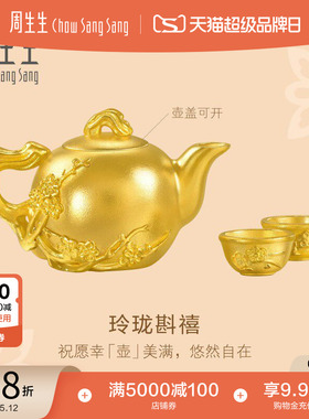 新品周生生文化祝福东方古祖足金玲珑斟禧古法黄金摆件定价96101O