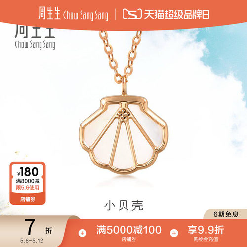 周生生18K玫瑰金贝母项链
