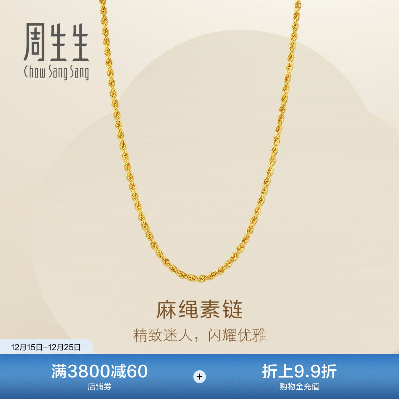圣诞礼物周生生Essence永系列爆闪麻绳黄金项链足金素链958