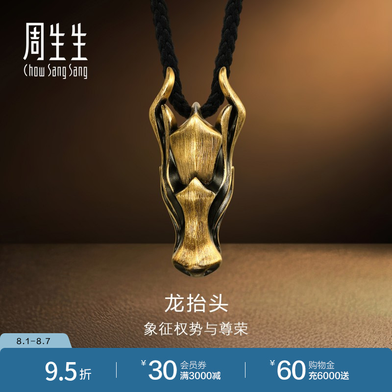 周生生酷潮系列龙抬头项链黄金足金十二生肖龙吊坠94440Z