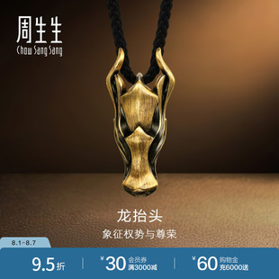 周生生酷潮系列龙抬头项链黄金足金十二生肖龙吊坠94440Z