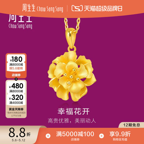 周生生黄金足金花型项坠女款计价