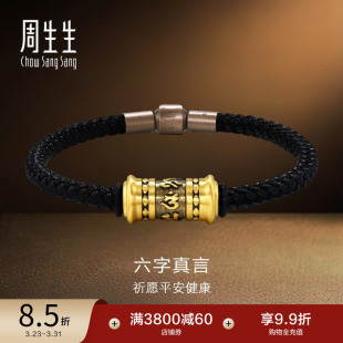 周生生NOIR酷黑系列黄金足金六字真言手链手绳94394B