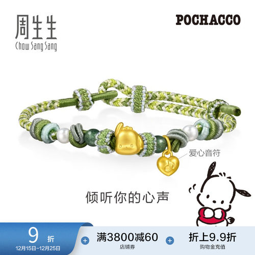 圣诞礼物周生生黄金三丽鸥家族帕恰狗珍珠砂金石手链95833B