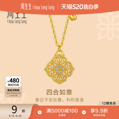 520礼物周生生黄金项链文化祝福足金镶嵌钻石四合如意项链95553N