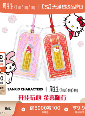 周生生三丽鸥家族黄金足金My Melody/Hello Kitty御守金片送女友