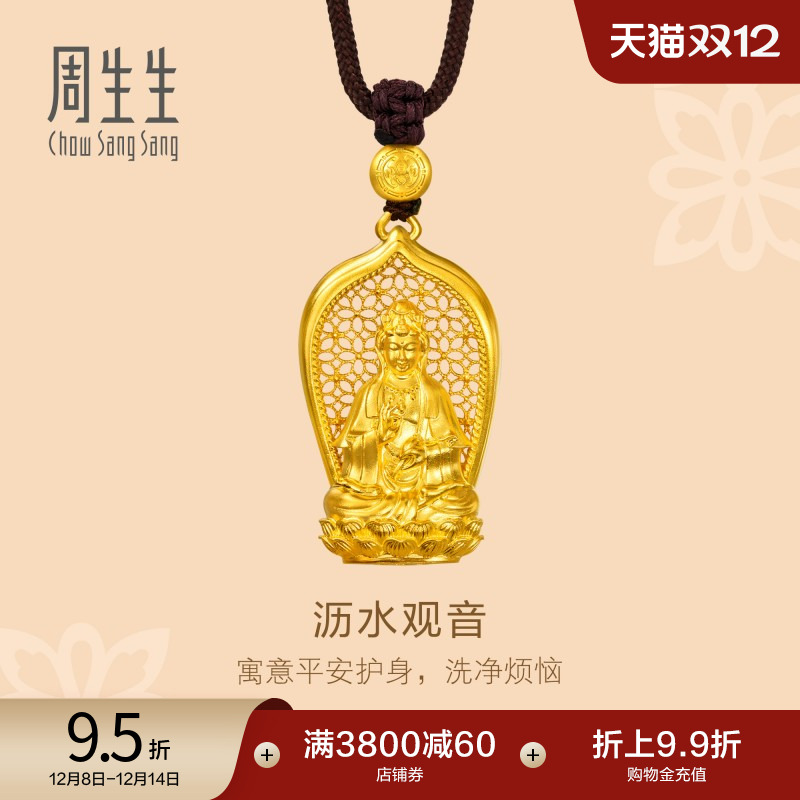 圣诞礼物周生生东方古祖古法黄金沥水观音项链足金吊坠94568Z计价