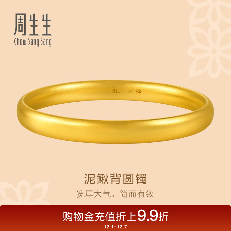 圣诞周生生文化祝福东方古祖足金轮胎泥鳅背古法黄金手镯96042K