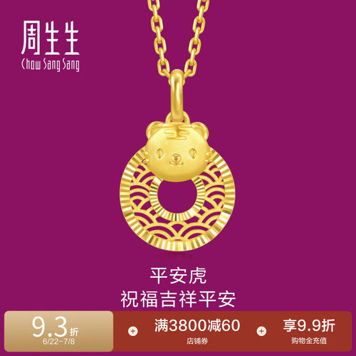 周生生黄金足金生生有礼生肖虎平安扣吊坠5G黄金94410P